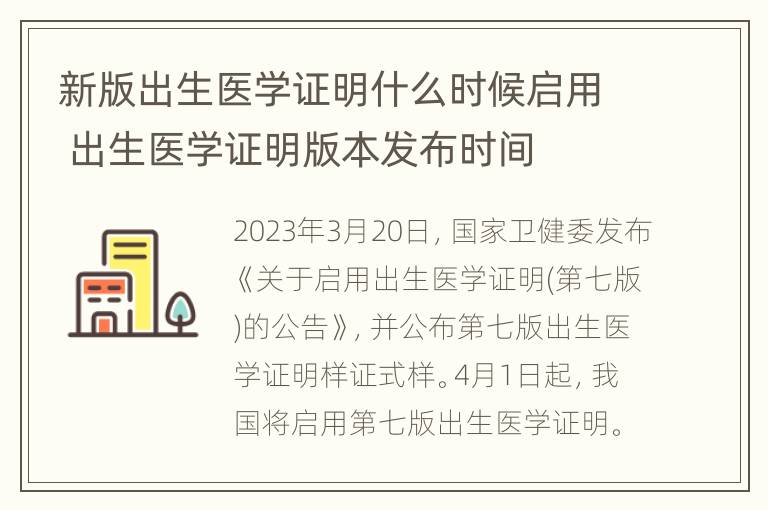 新版出生医学证明什么时候启用 出生医学证明版本发布时间