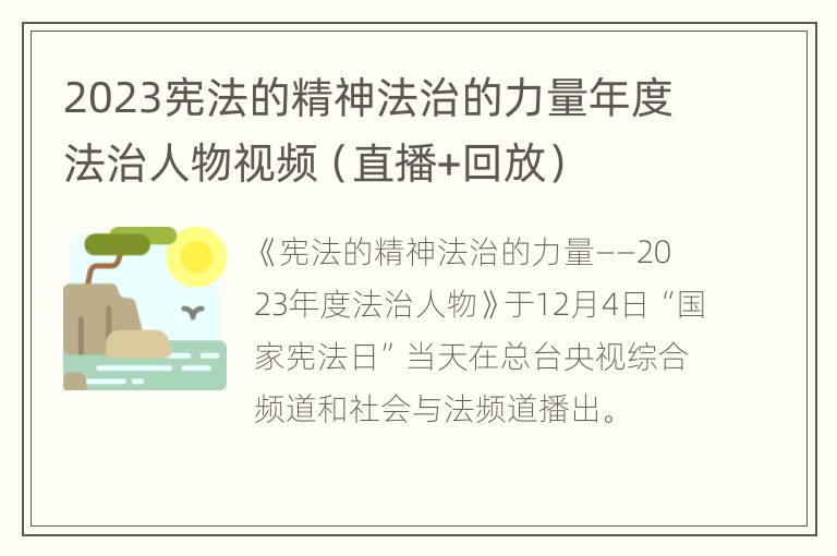 2023宪法的精神法治的力量年度法治人物视频（直播+回放）