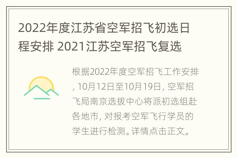 2022年度江苏省空军招飞初选日程安排 2021江苏空军招飞复选