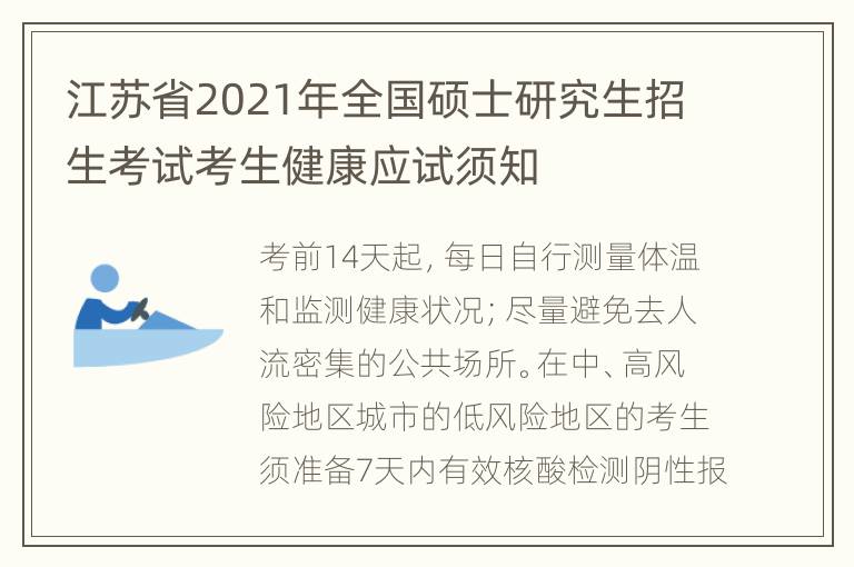 江苏省2021年全国硕士研究生招生考试考生健康应试须知