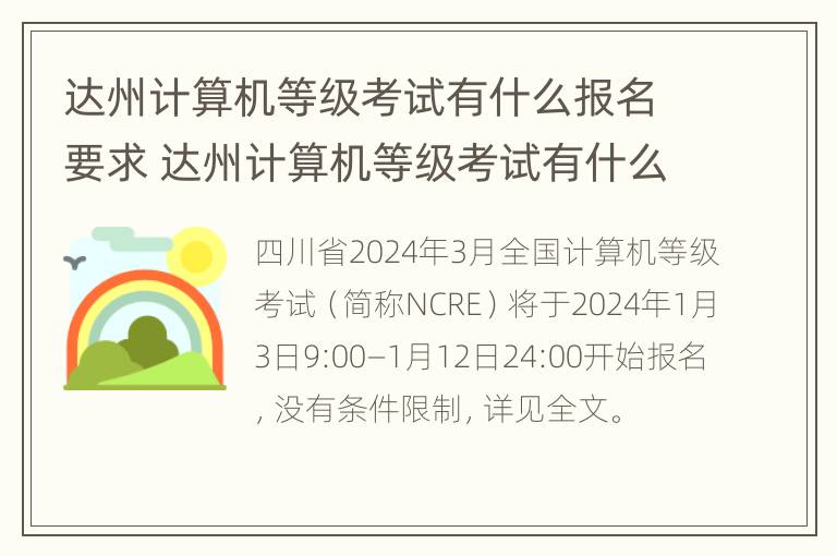 达州计算机等级考试有什么报名要求 达州计算机等级考试有什么报名要求吗