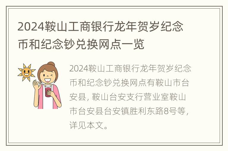 2024鞍山工商银行龙年贺岁纪念币和纪念钞兑换网点一览