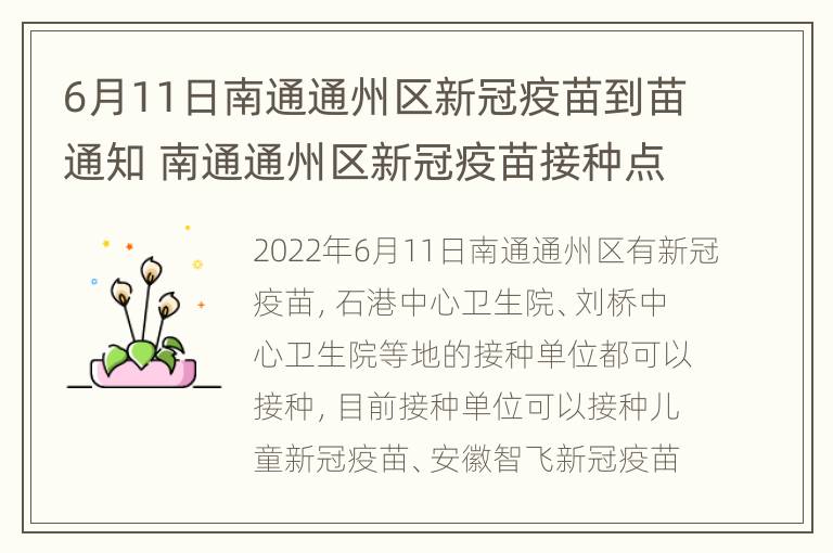 6月11日南通通州区新冠疫苗到苗通知 南通通州区新冠疫苗接种点