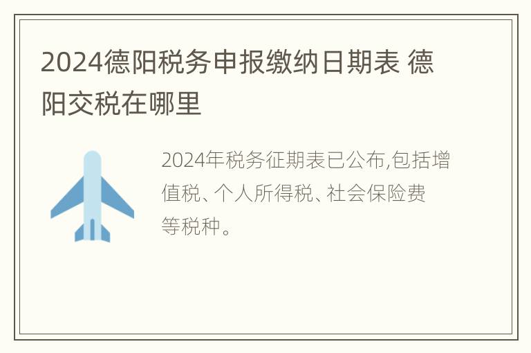 2024德阳税务申报缴纳日期表 德阳交税在哪里