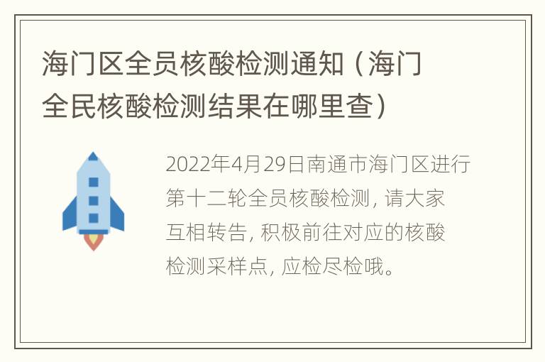 海门区全员核酸检测通知（海门全民核酸检测结果在哪里查）