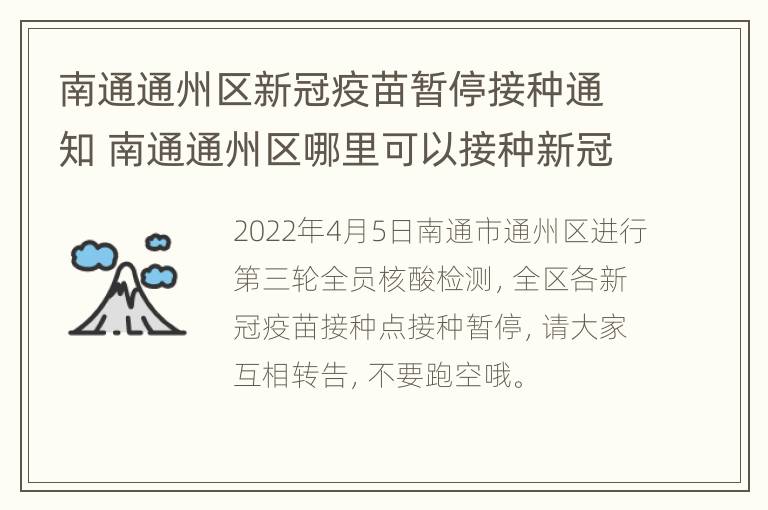 南通通州区新冠疫苗暂停接种通知 南通通州区哪里可以接种新冠疫苗