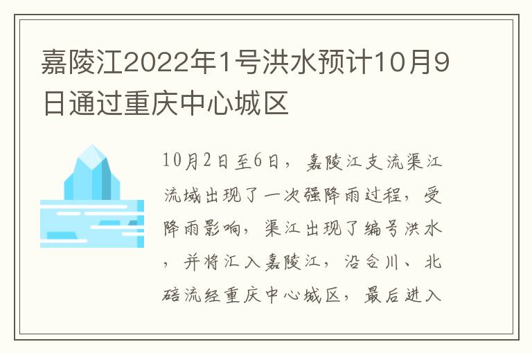 嘉陵江2022年1号洪水预计10月9日通过重庆中心城区