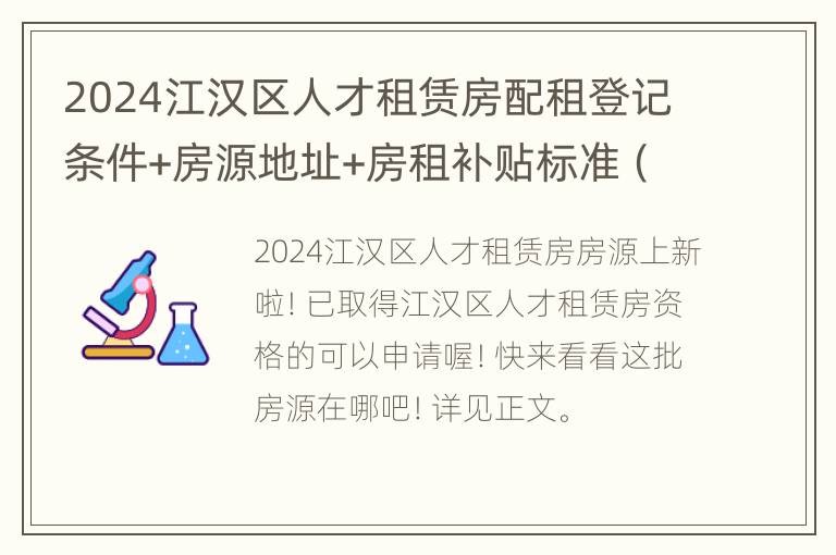 2024江汉区人才租赁房配租登记条件+房源地址+房租补贴标准（3月）