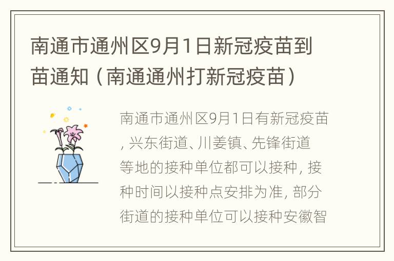 南通市通州区9月1日新冠疫苗到苗通知（南通通州打新冠疫苗）