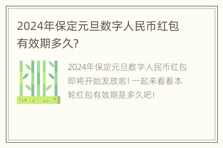 2024年保定元旦数字人民币红包有效期多久？