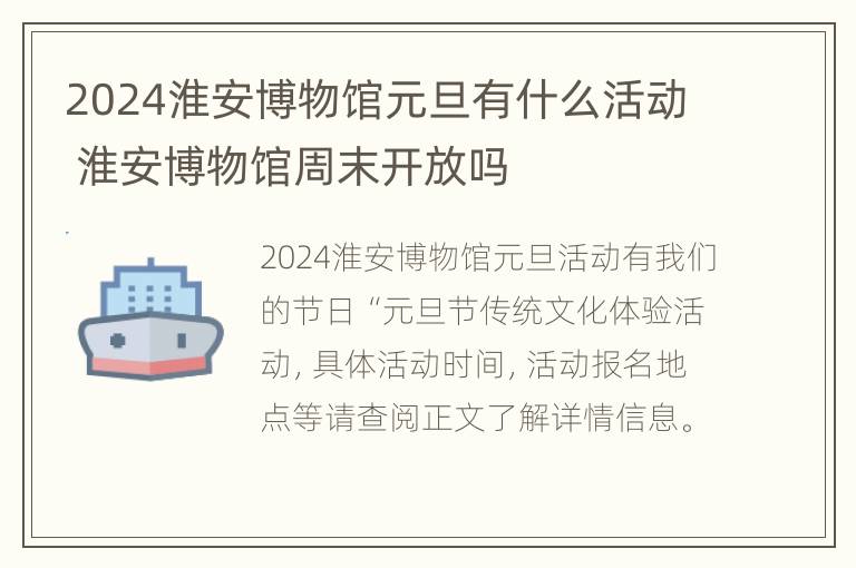 2024淮安博物馆元旦有什么活动 淮安博物馆周末开放吗