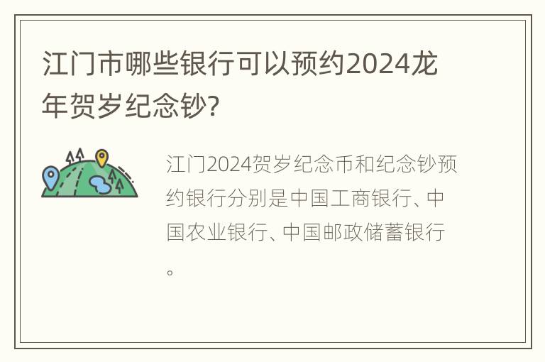 江门市哪些银行可以预约2024龙年贺岁纪念钞？