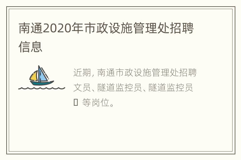 南通2020年市政设施管理处招聘信息