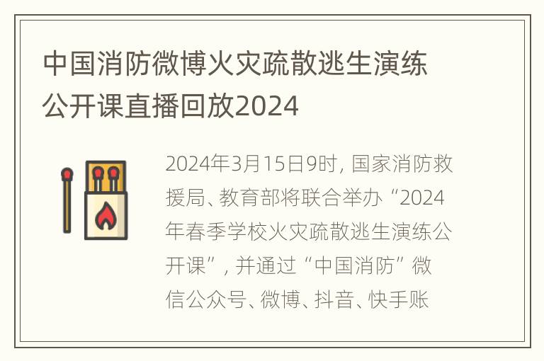 中国消防微博火灾疏散逃生演练公开课直播回放2024