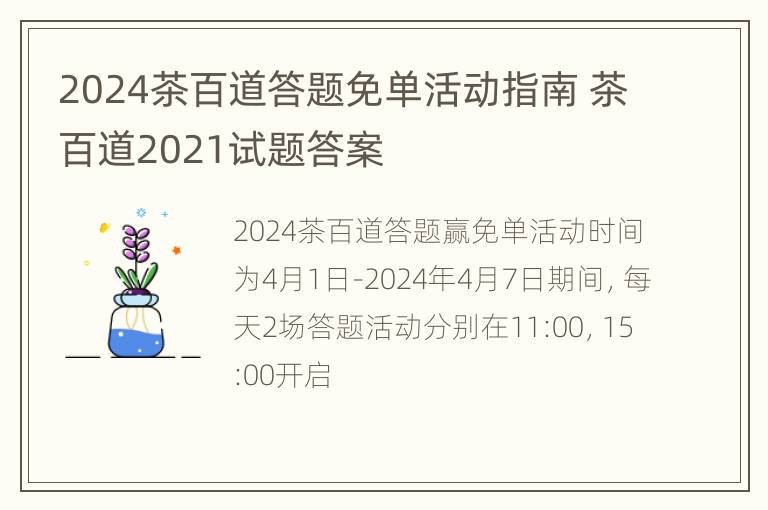 2024茶百道答题免单活动指南 茶百道2021试题答案