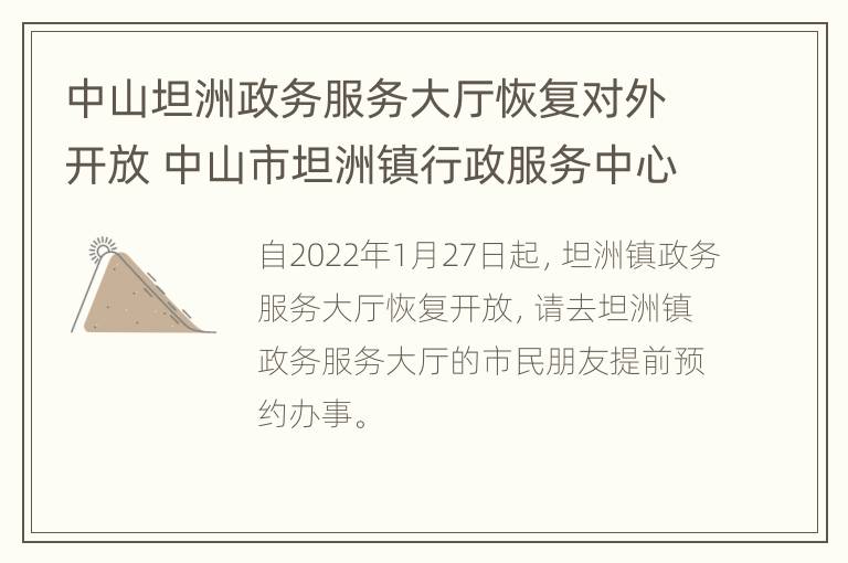 中山坦洲政务服务大厅恢复对外开放 中山市坦洲镇行政服务中心公众号