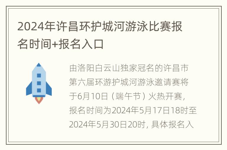 2024年许昌环护城河游泳比赛报名时间+报名入口