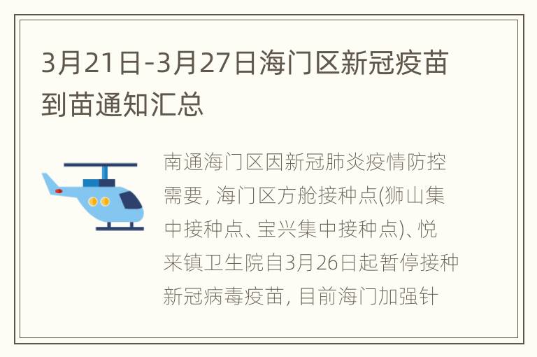 3月21日-3月27日海门区新冠疫苗到苗通知汇总