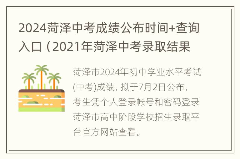 2024菏泽中考成绩公布时间+查询入口（2021年菏泽中考录取结果查询时间）