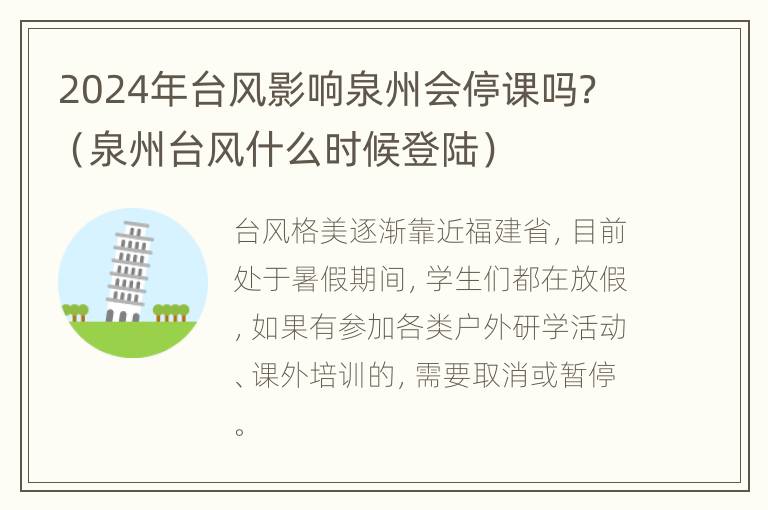 2024年台风影响泉州会停课吗？（泉州台风什么时候登陆）