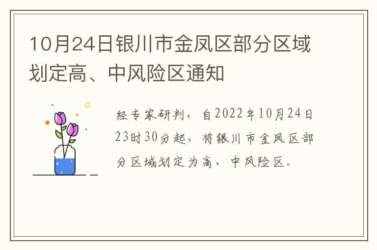 10月24日银川市金凤区部分区域划定高、中风险区通知