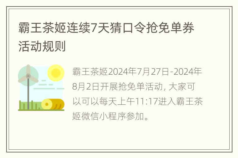 霸王茶姬连续7天猜口令抢免单券活动规则