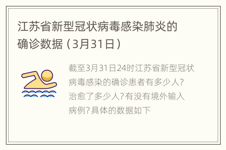 江苏省新型冠状病毒感染肺炎的确诊数据（3月31日）