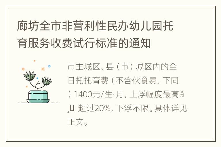 廊坊全市非营利性民办幼儿园托育服务收费试行标准的通知