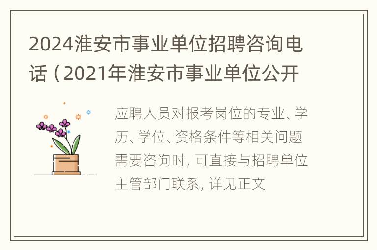 2024淮安市事业单位招聘咨询电话（2021年淮安市事业单位公开招聘）