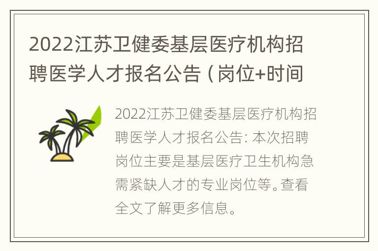 2022江苏卫健委基层医疗机构招聘医学人才报名公告（岗位+时间+入口）