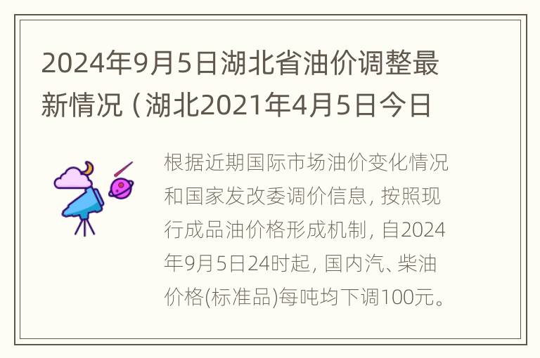 2024年9月5日湖北省油价调整最新情况（湖北2021年4月5日今日油价）