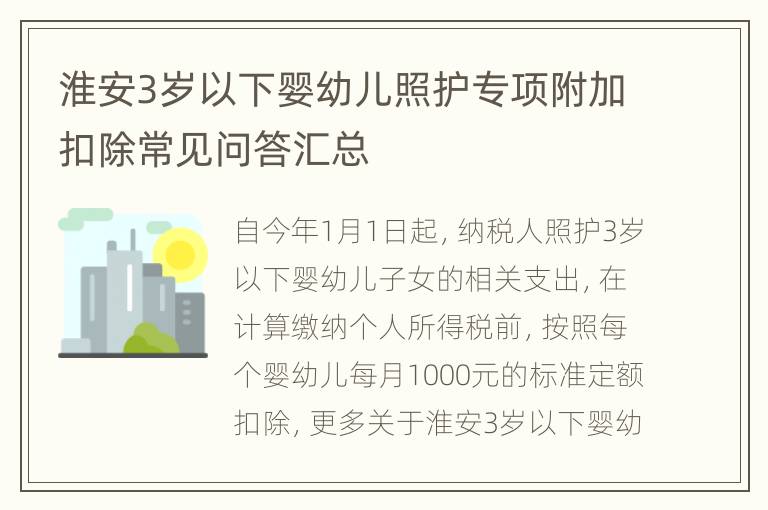 淮安3岁以下婴幼儿照护专项附加扣除常见问答汇总