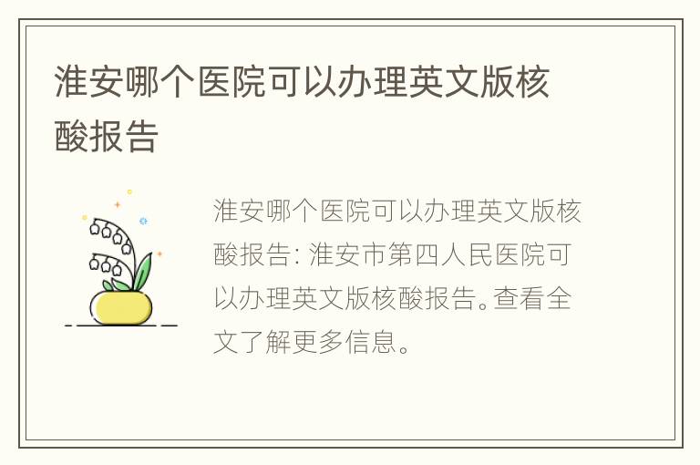 淮安哪个医院可以办理英文版核酸报告