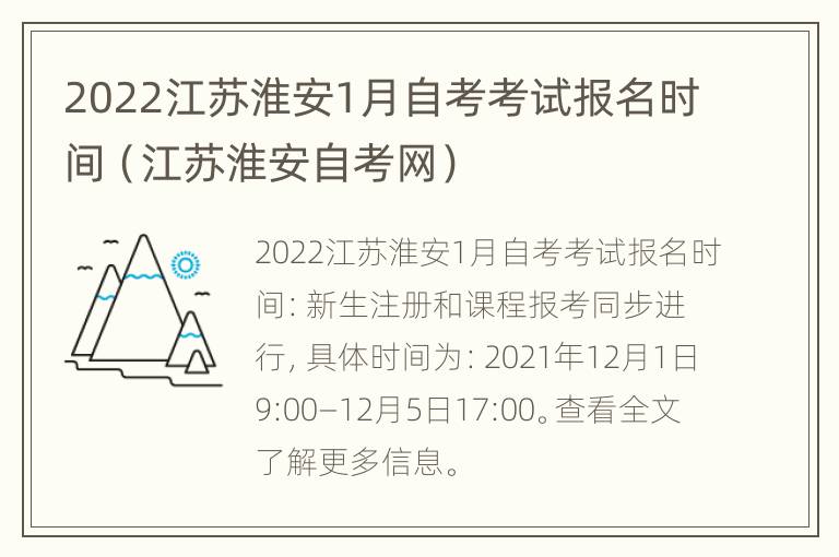 2022江苏淮安1月自考考试报名时间（江苏淮安自考网）