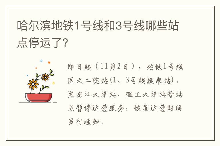 哈尔滨地铁1号线和3号线哪些站点停运了？