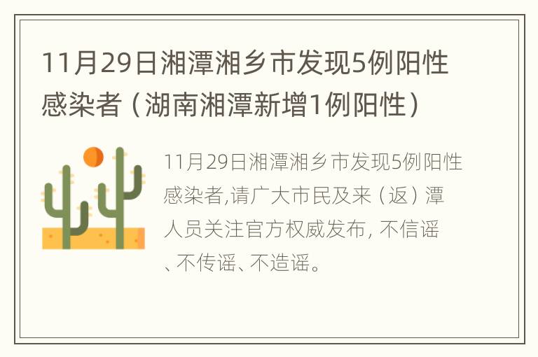 11月29日湘潭湘乡市发现5例阳性感染者（湖南湘潭新增1例阳性）