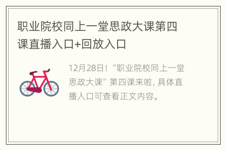 职业院校同上一堂思政大课第四课直播入口+回放入口