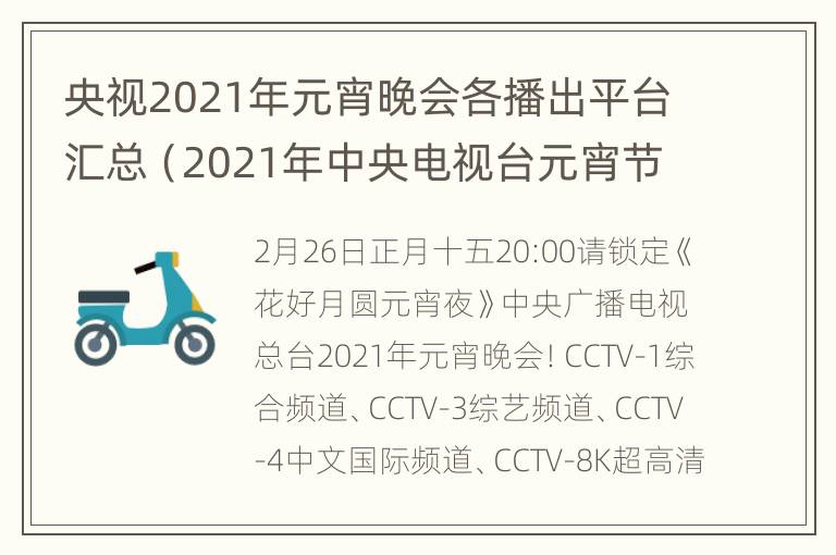 央视2021年元宵晚会各播出平台汇总（2021年中央电视台元宵节晚会直播）