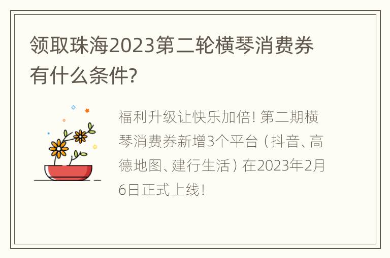 领取珠海2023第二轮横琴消费券有什么条件？