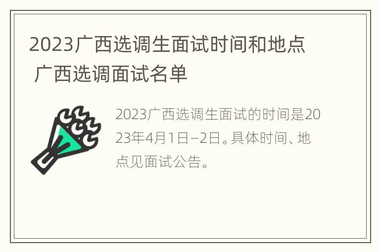 2023广西选调生面试时间和地点 广西选调面试名单