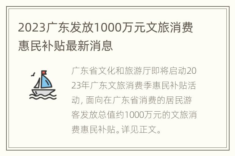 2023广东发放1000万元文旅消费惠民补贴最新消息