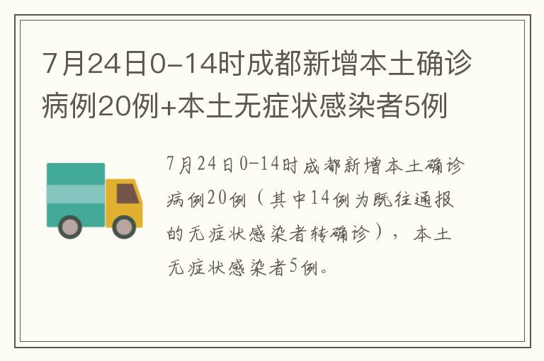 7月24日0-14时成都新增本土确诊病例20例+本土无症状感染者5例