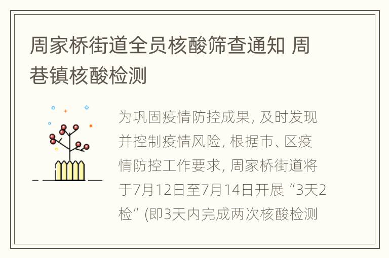 周家桥街道全员核酸筛查通知 周巷镇核酸检测