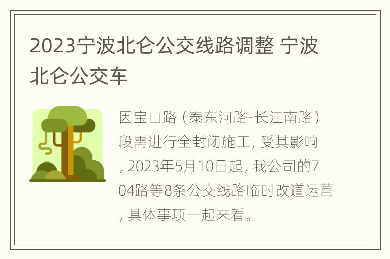 2023宁波北仑公交线路调整 宁波北仑公交车