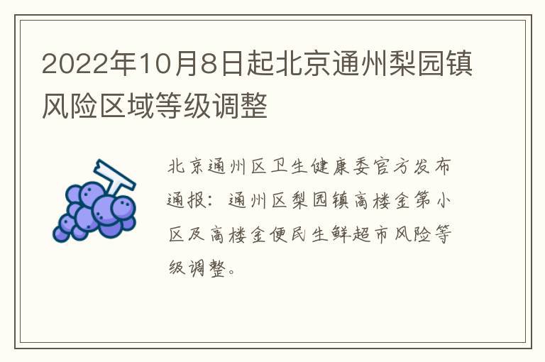 2022年10月8日起北京通州梨园镇风险区域等级调整