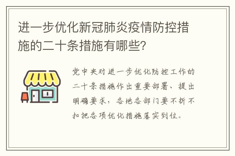 进一步优化新冠肺炎疫情防控措施的二十条措施有哪些？