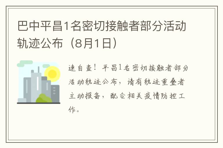 巴中平昌1名密切接触者部分活动轨迹公布（8月1日）