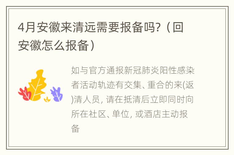 4月安徽来清远需要报备吗？（回安徽怎么报备）