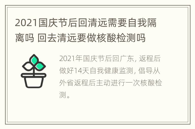 2021国庆节后回清远需要自我隔离吗 回去清远要做核酸检测吗