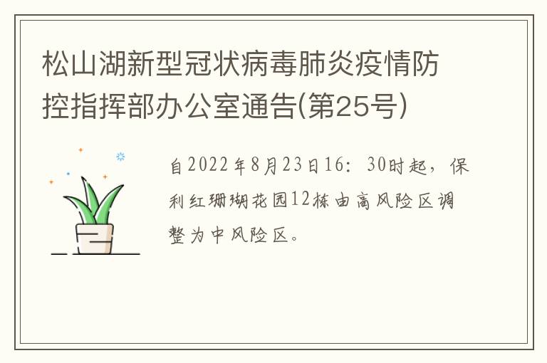 松山湖新型冠状病毒肺炎疫情防控指挥部办公室通告(第25号)